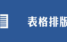 表格怎么排版