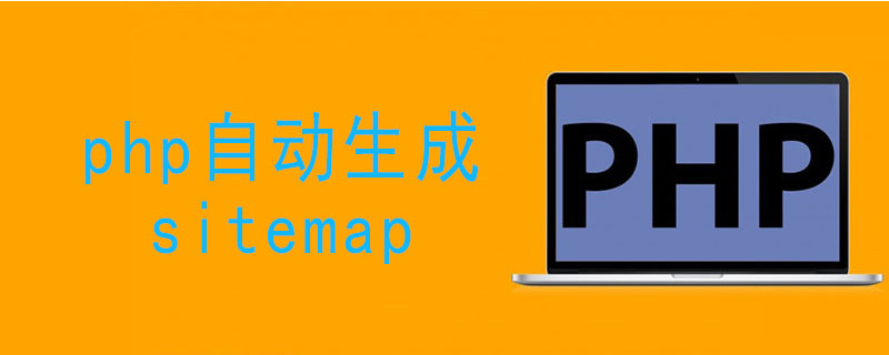php automatically generates sitemap-PHP Tutorial-php.cn