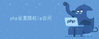 php设置随机ip访问