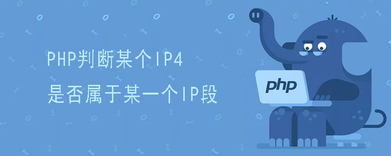 PHP判断某个IP4是否属于某一个IP段