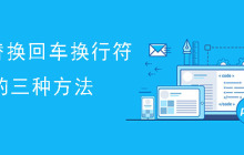 PHP替换回车换行符的三种方法