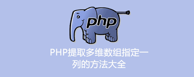 PHP提取多维数组指定一列的方法大全