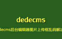 dedecms后台编辑器图片上传框乱码解决方法