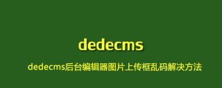 dedecms后台编辑器图片上传框乱码解决方法