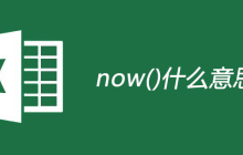 excel中now()什么意思
