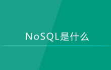nosql是什么
