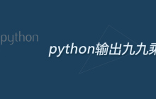 python输出九九乘法表