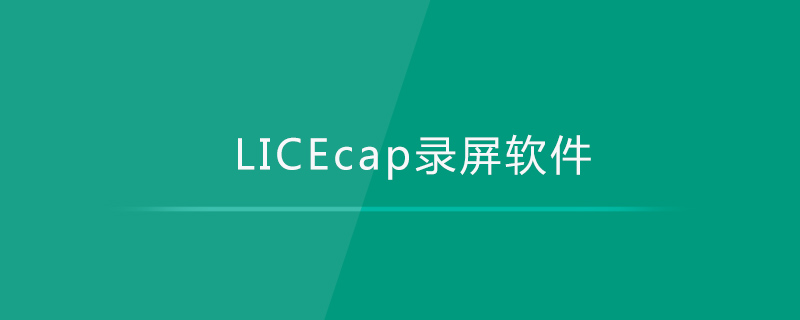 licecap是什麼