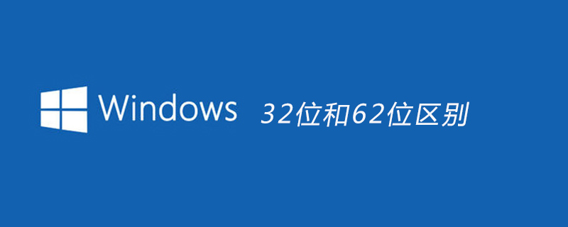 win1032位和62位区别