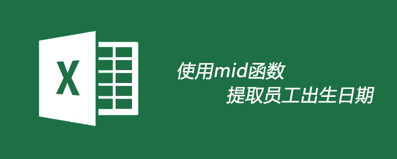 使用mid函數提取員工出生日期