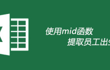 使用mid函数提取员工出生日期