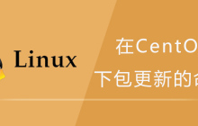 在CentOS系统下包更新的命令