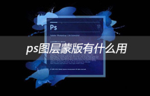 ps图层蒙版有什么用