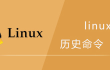 linux查看历史命令
