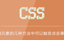 css隐藏元素的几种方法中可以触发点击事件的是？