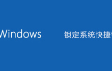 锁定系统快捷键