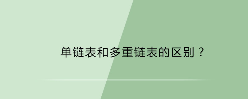 单链表和多重链表的区别