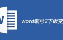 word编号2下级变为2.1