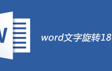 word文字旋转180度