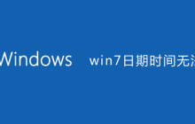 win7日期时间无法修改