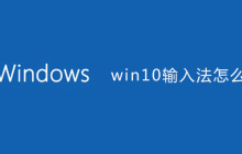 win10输入法怎么删除