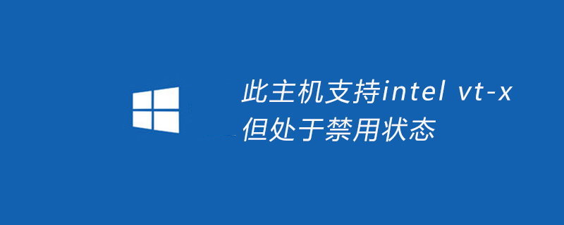 此主机支持intel vt-x,但处于禁用状态-小浪学习网