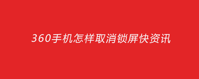 360手機怎麼取消鎖定螢幕快資訊