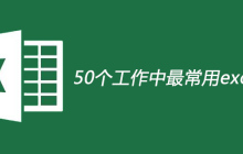 50个工作中最常用excel技巧