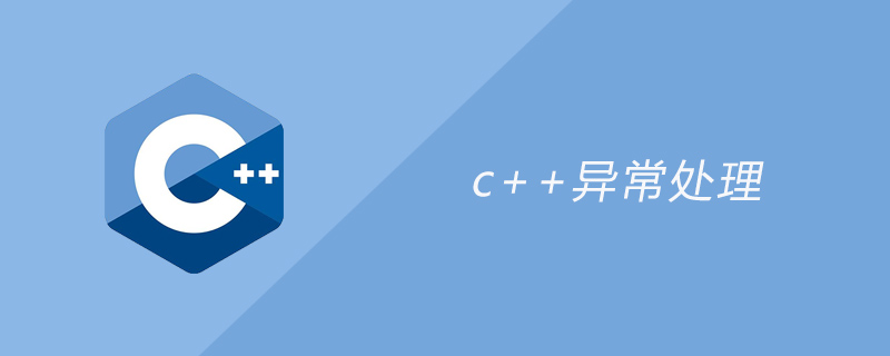 c++异常处理的方法
