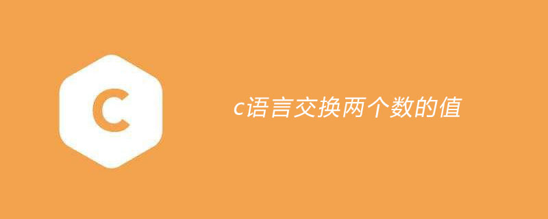 c语言交换两个数的值