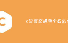 c语言交换两个数的值