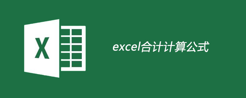 ?excel合計(jì)計(jì)算公式-小浪學(xué)習(xí)網(wǎng)