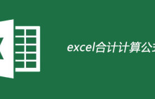 ​excel合计计算公式