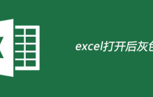 excel打开后灰色