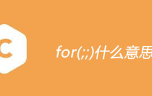 for(;;)什么意思