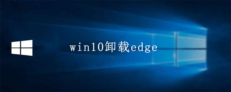win10卸载edge