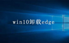 win10卸载edge