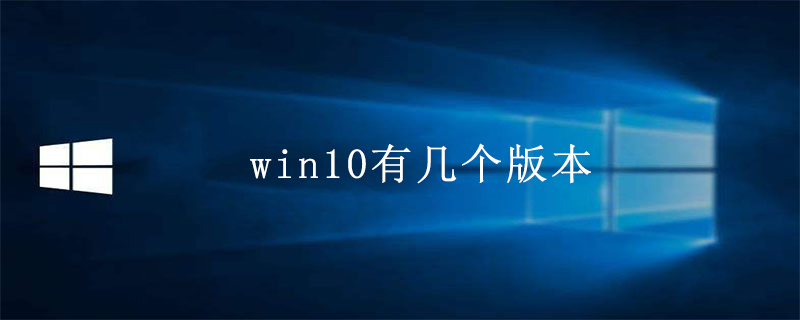 win10有几个版本