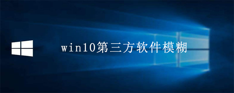 win10第三方软件模糊