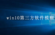 win10第三方软件模糊