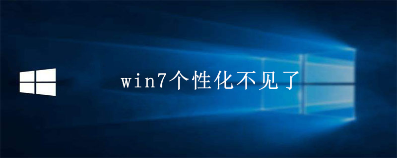 win7個性化不見了-小浪學習網