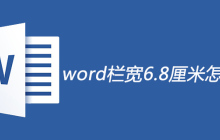word栏宽6.8厘米怎么设置