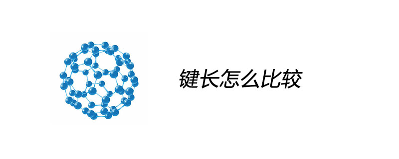 键长怎么比较
