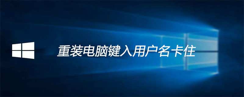 重裝電腦鍵入用戶名卡住-小浪學習網