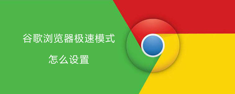 谷歌浏览器极速模式怎么设置