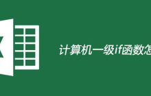 计算机一级if函数怎么用