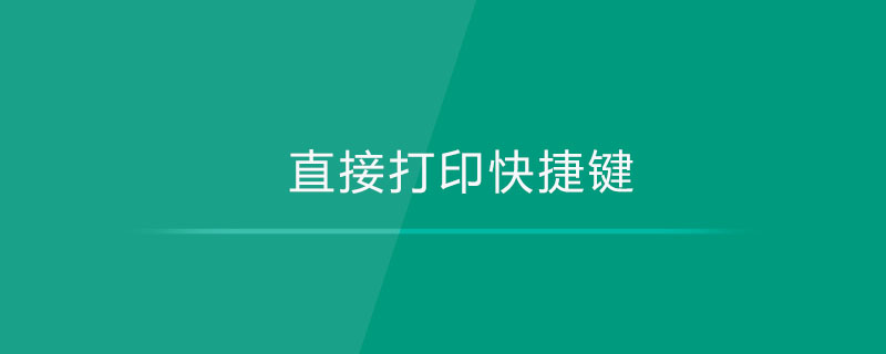直接打印快捷键