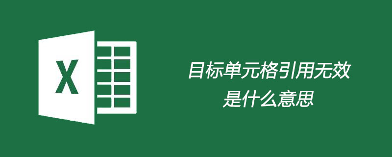 目標單元格引用無效是什么意思-小浪學習網