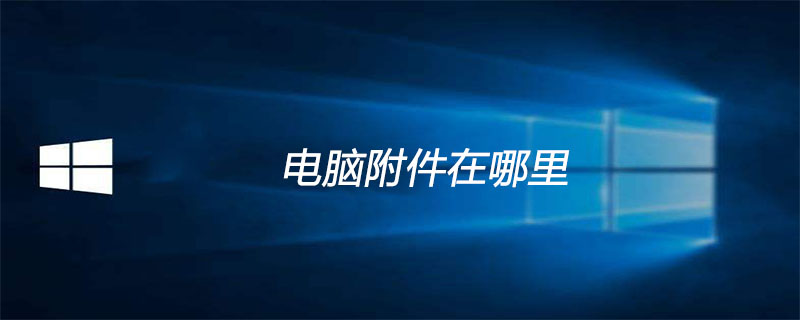 电脑附件在哪里