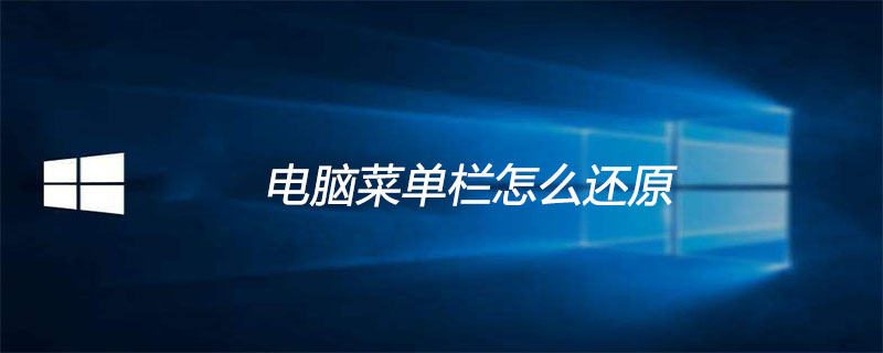 电脑菜单栏怎么还原